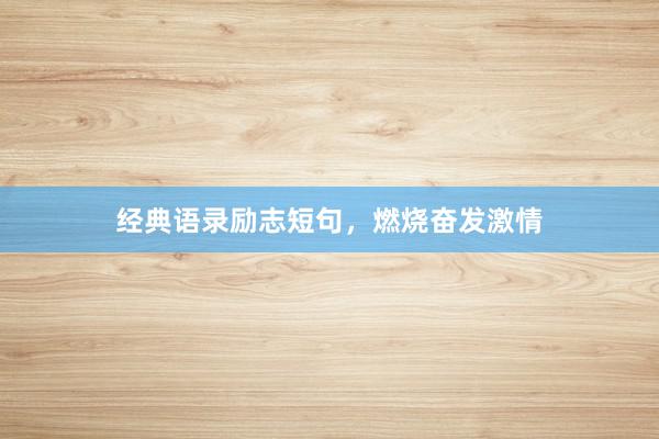 经典语录励志短句，燃烧奋发激情